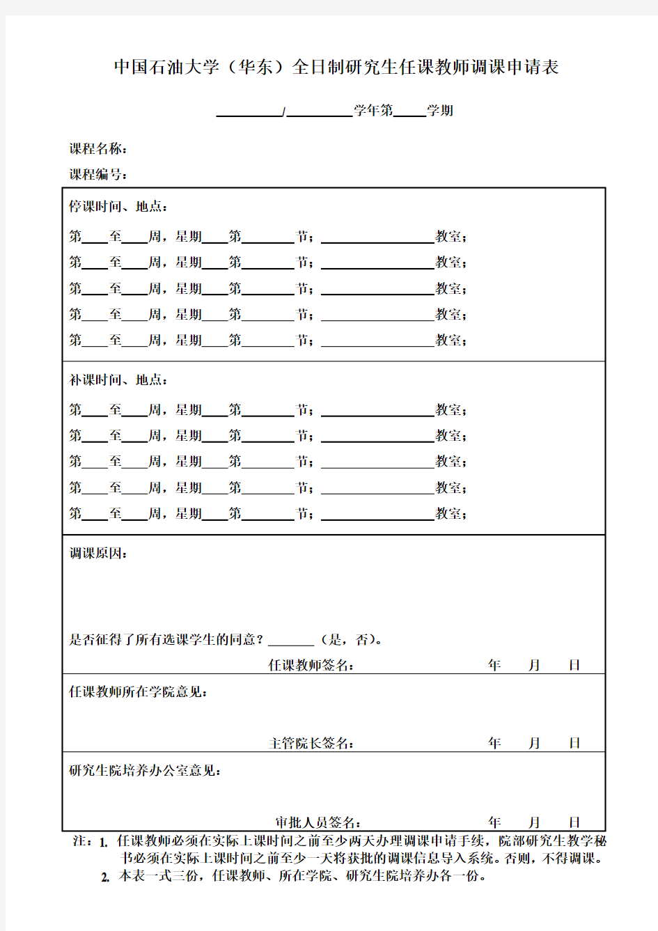 中国石油大学(华东)全日制研究生任课教师调课申请表