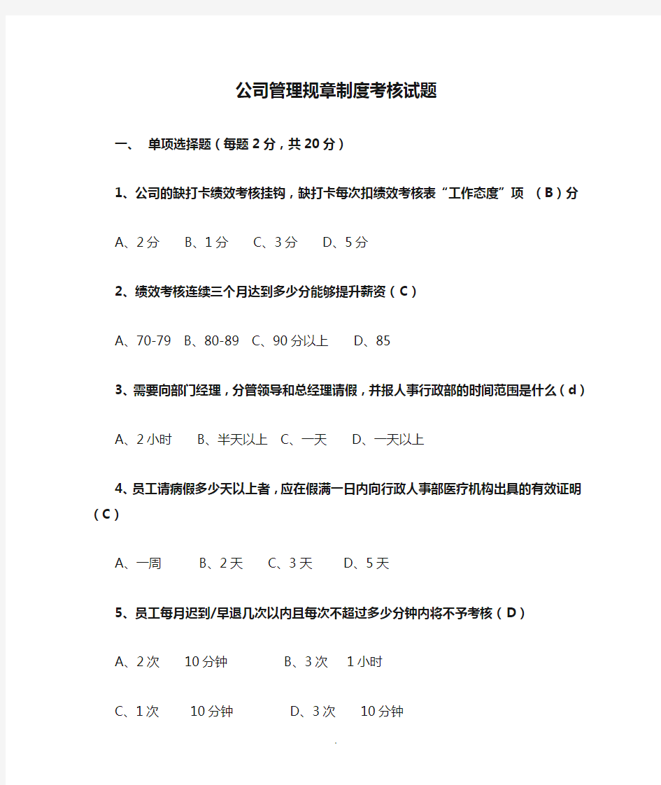 公司管理规章制度考核试题