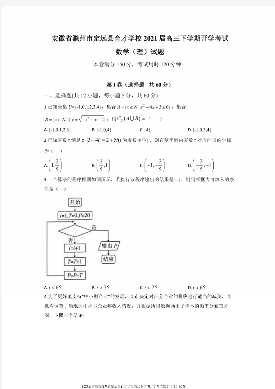 2021届安徽省滁州市定远县育才学校高三下学期开学考试数学(理)试卷及答案