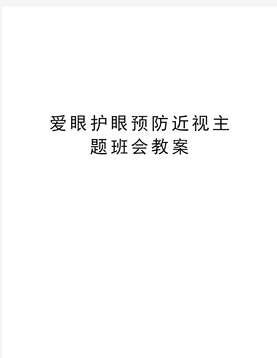 爱眼护眼预防近视主题班会教案教学教材