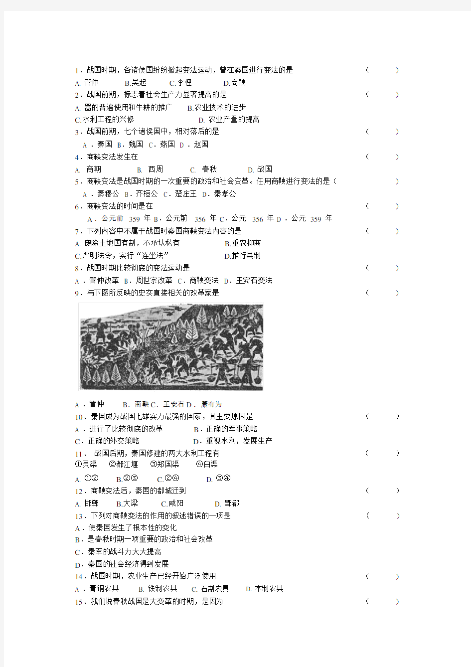 关于商鞅变法的习题(20201109003502).docx