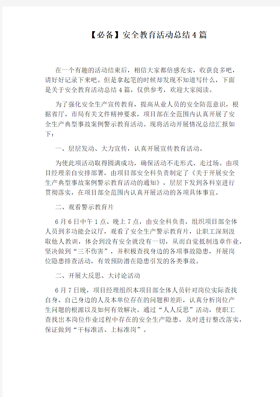 【必备】安全教育活动总结4篇