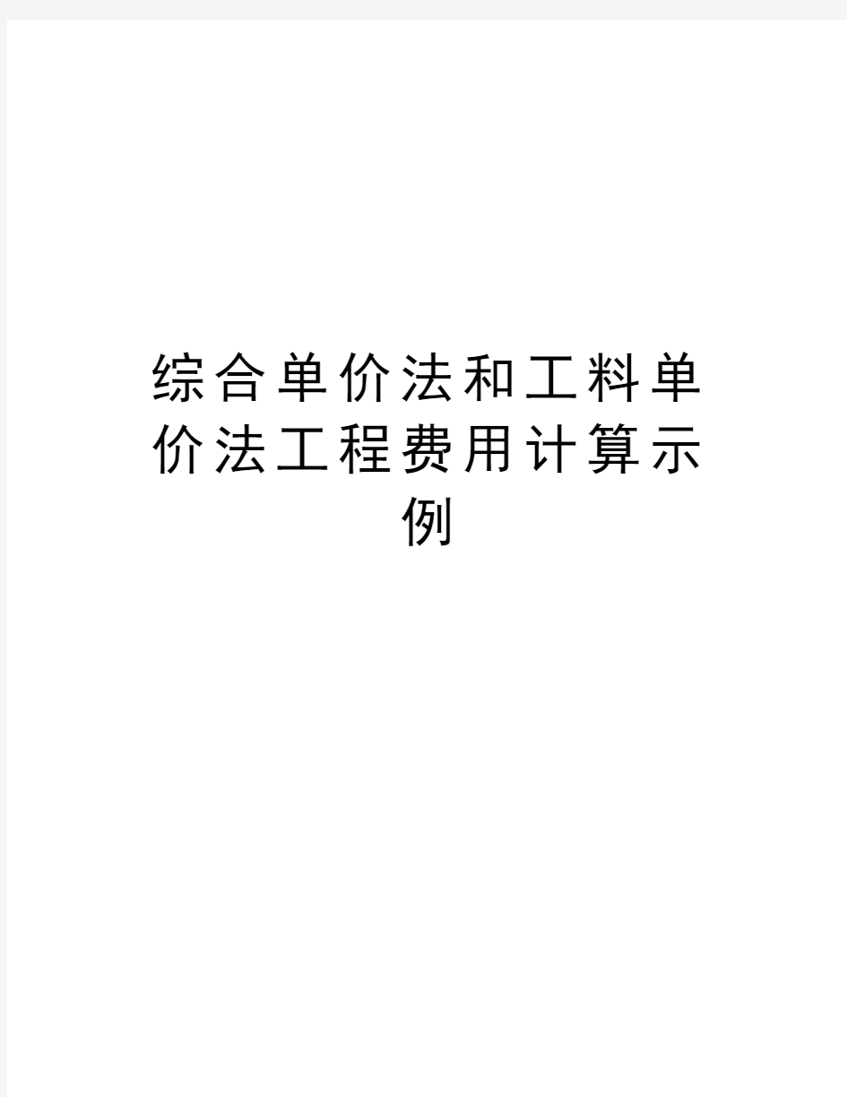 综合单价法和工料单价法工程费用计算示例教学内容