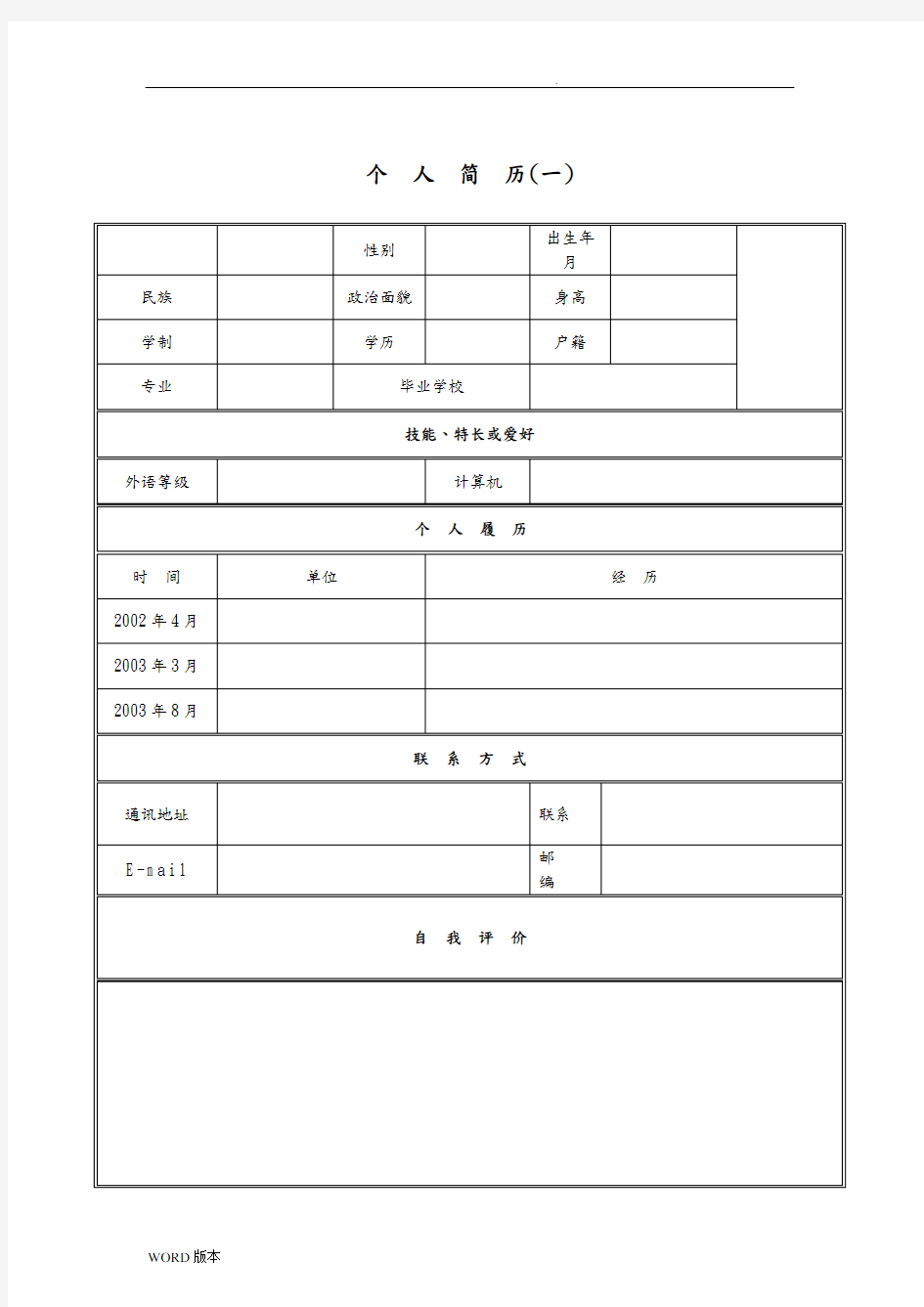 2018年个人简历模板大全