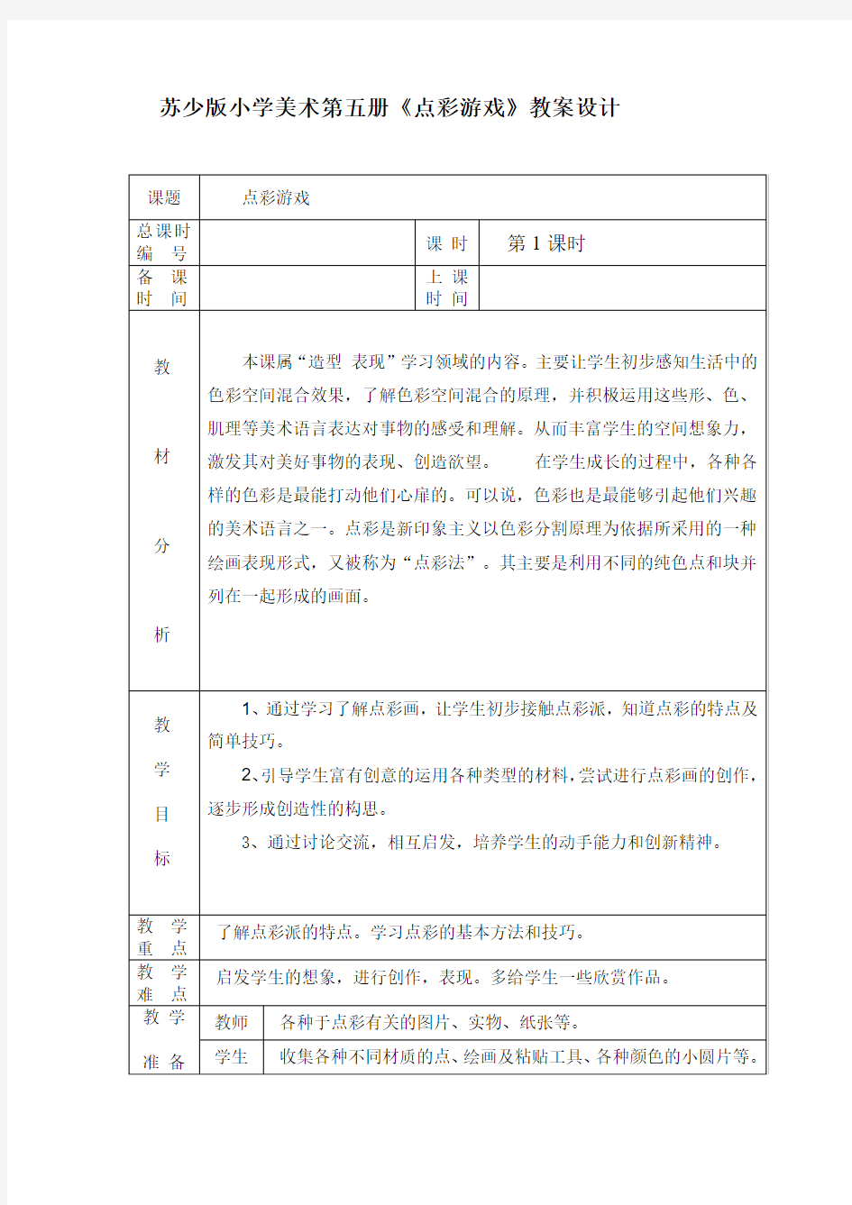 苏少版小学美术第五册《点彩游戏》教案设计