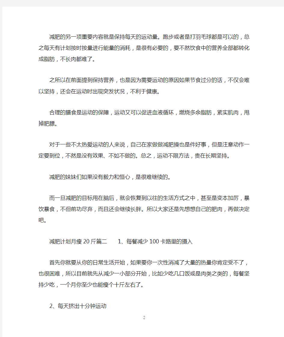 减肥计划月瘦20斤