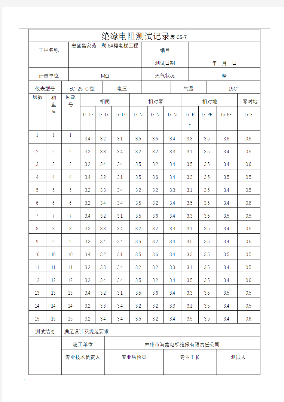 电梯绝缘电阻测试记录表