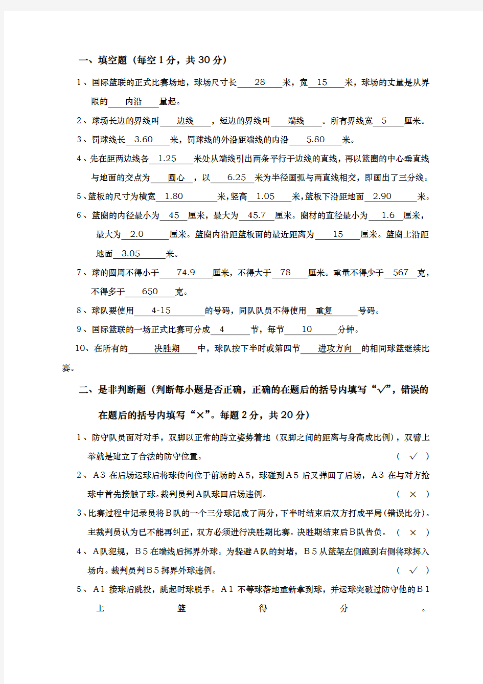 篮球规则裁判法考试卷与答案