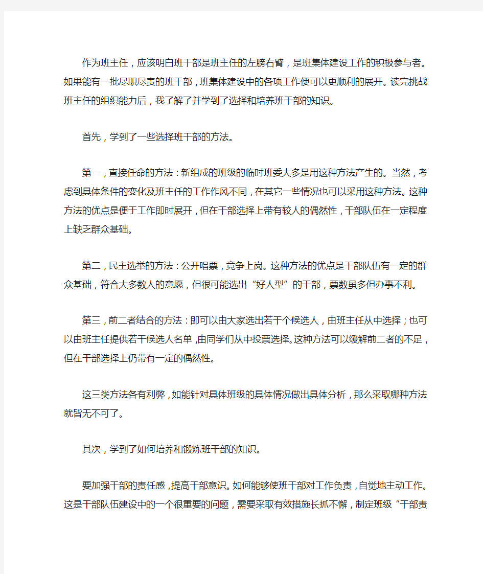 作为班主任应怎样选择和培养班干部