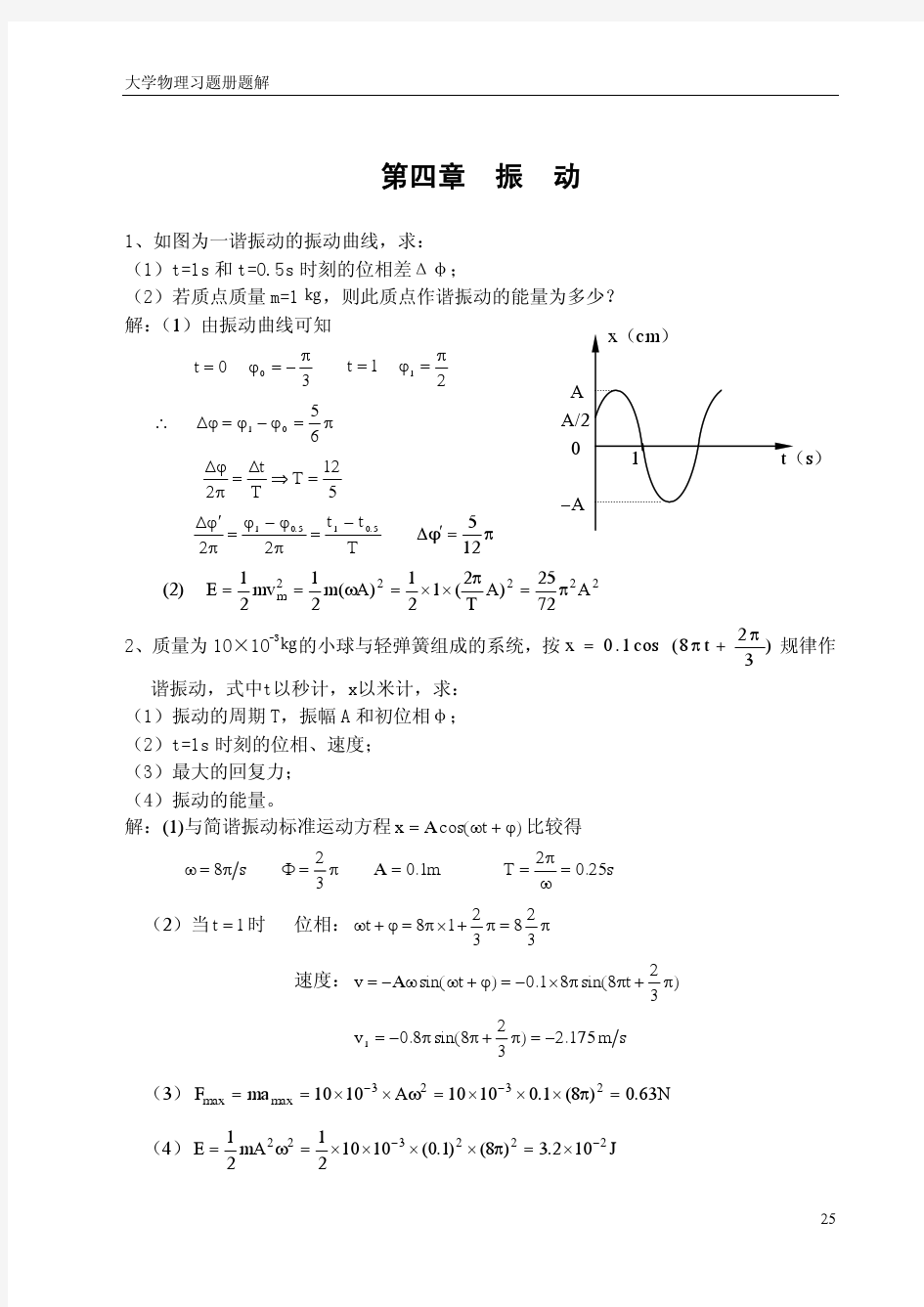 华东理工大学大学物理第四章答案