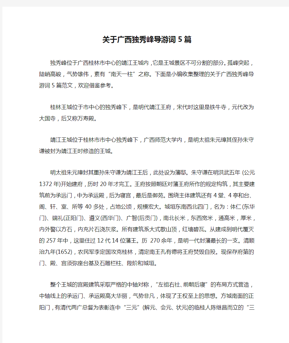 关于广西独秀峰导游词5篇