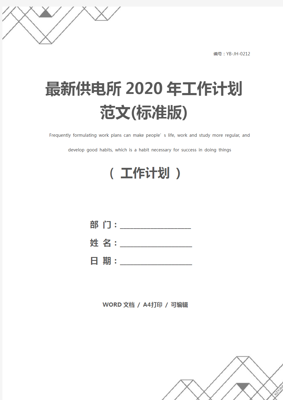 最新供电所2020年工作计划范文(标准版)