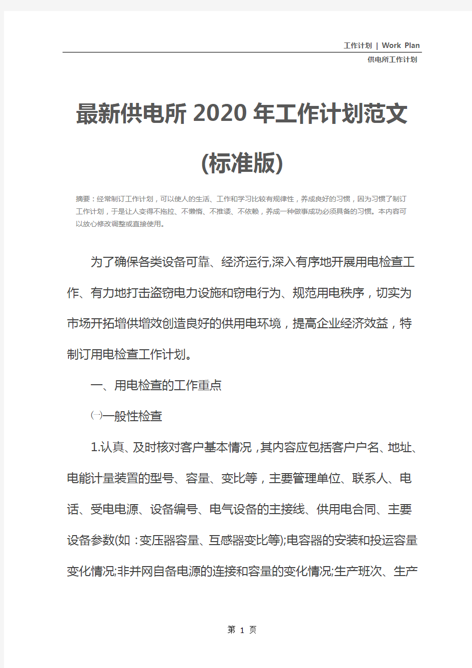 最新供电所2020年工作计划范文(标准版)