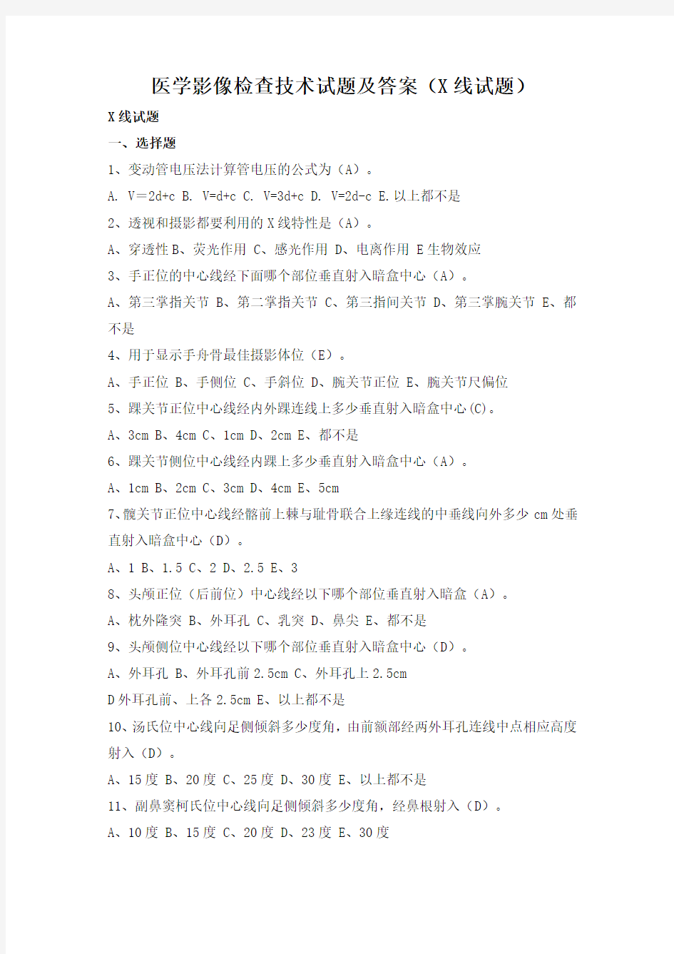 医学影像检查技术学考试题库及答案大全