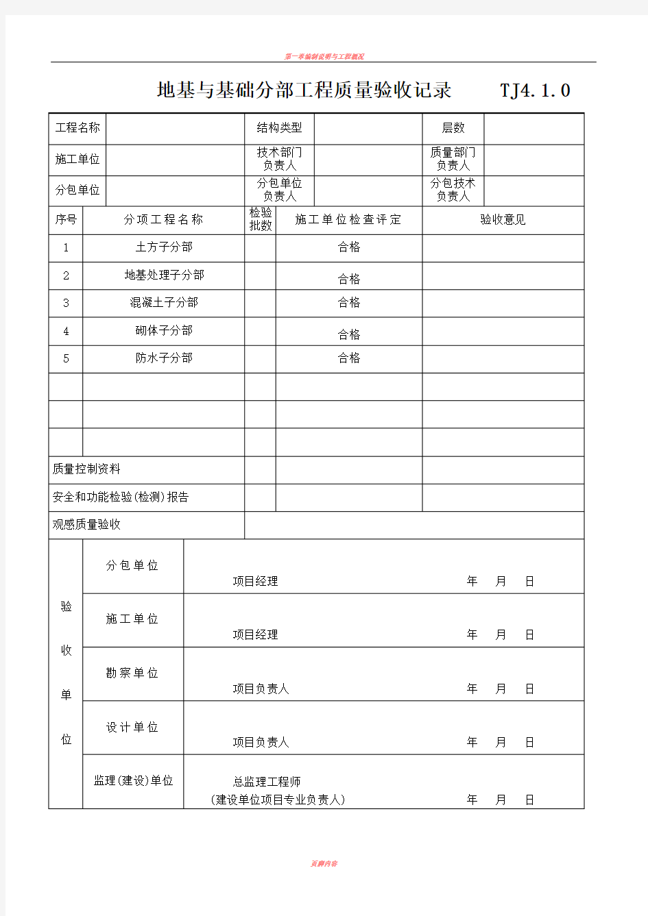 分部分项工程质量验收记录表