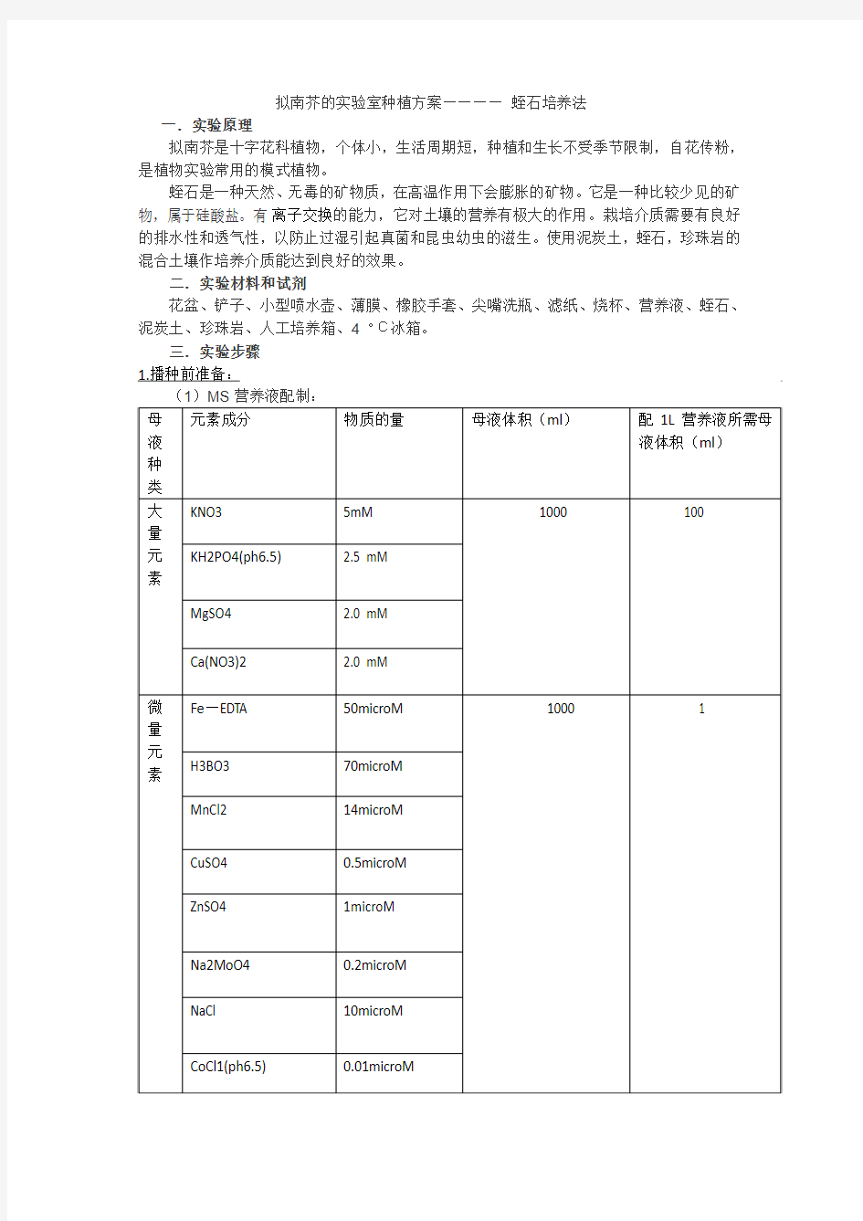 拟南芥的实验方案种植