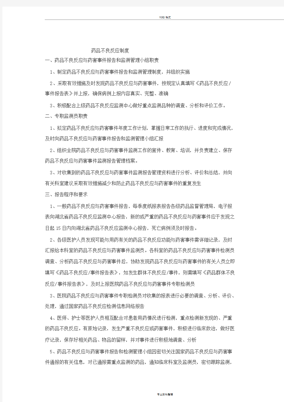 药品不良反应制度