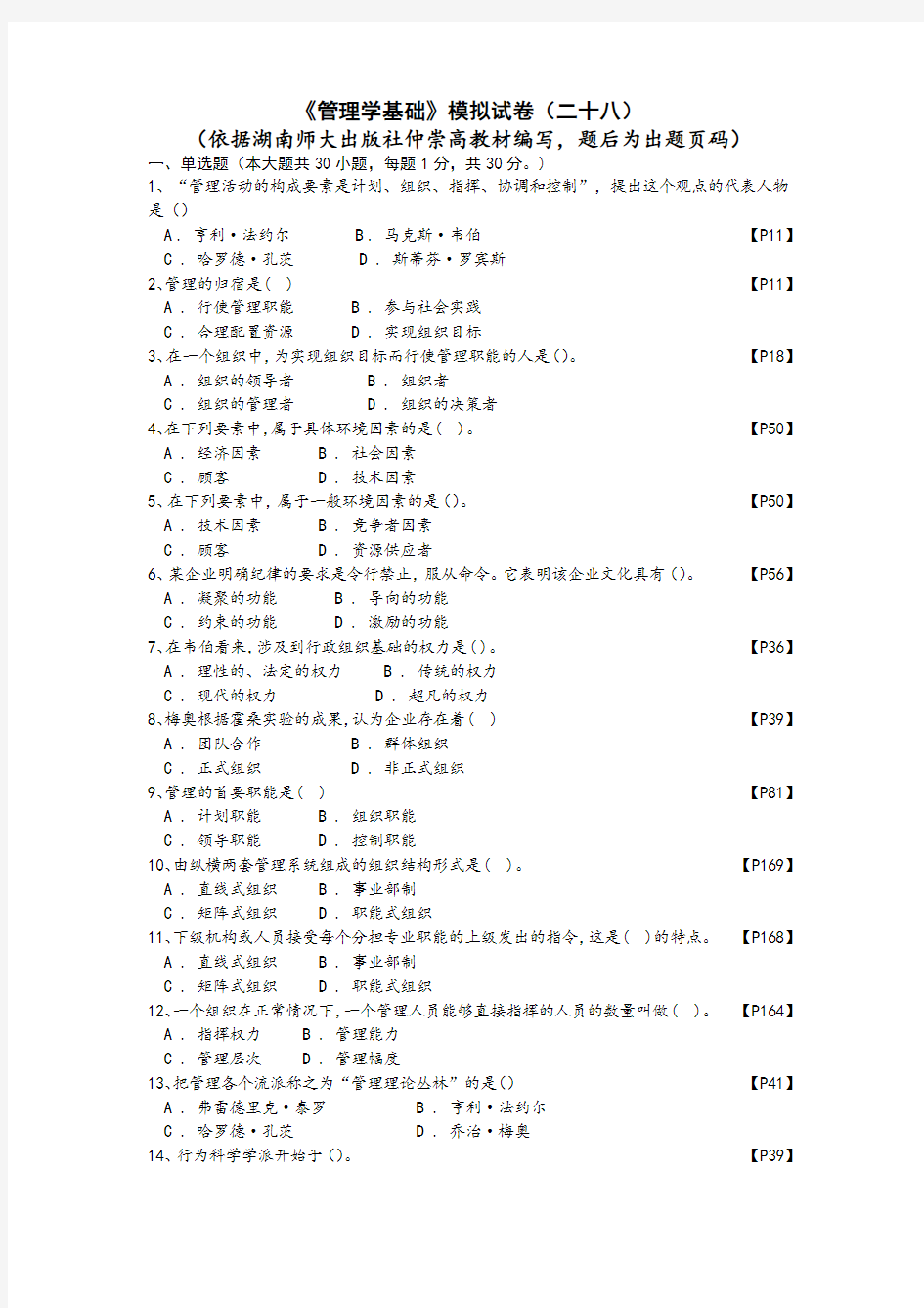 《管理学基础》模拟试卷(二十八)