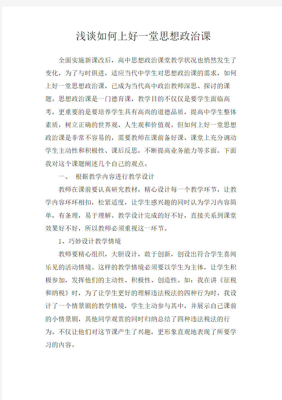 浅谈如何上好一堂思想政治课