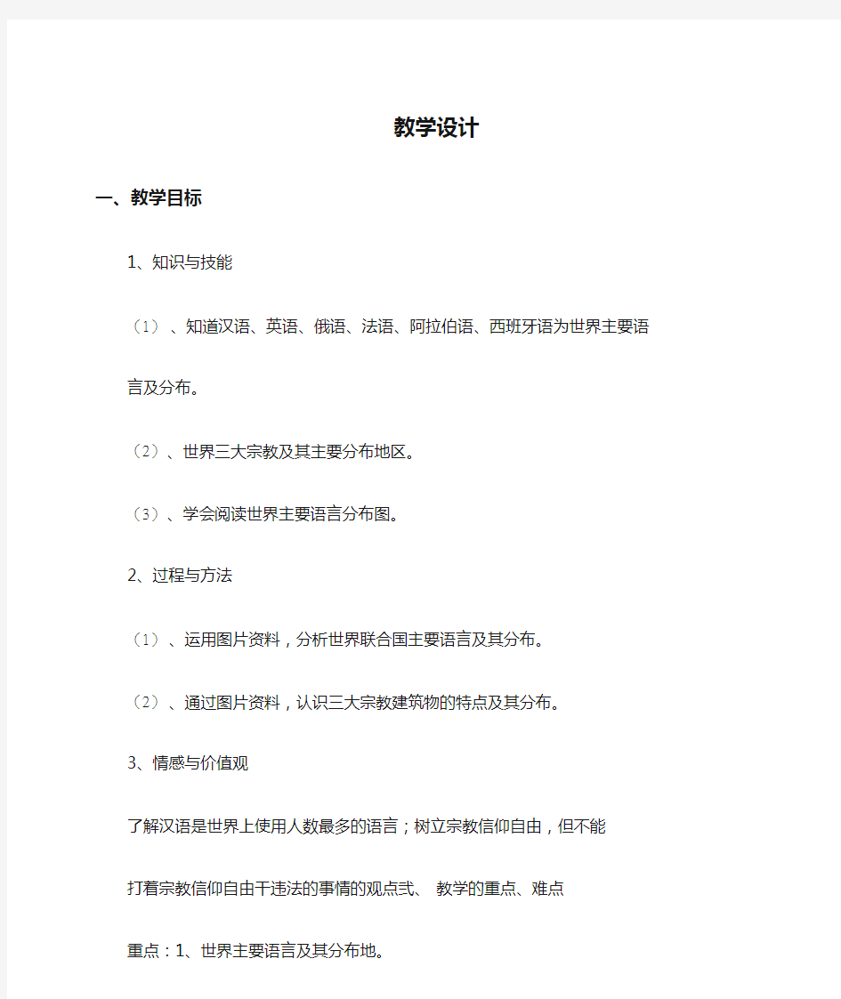 初中地理《世界的语言和宗教》优质教案、教学设计