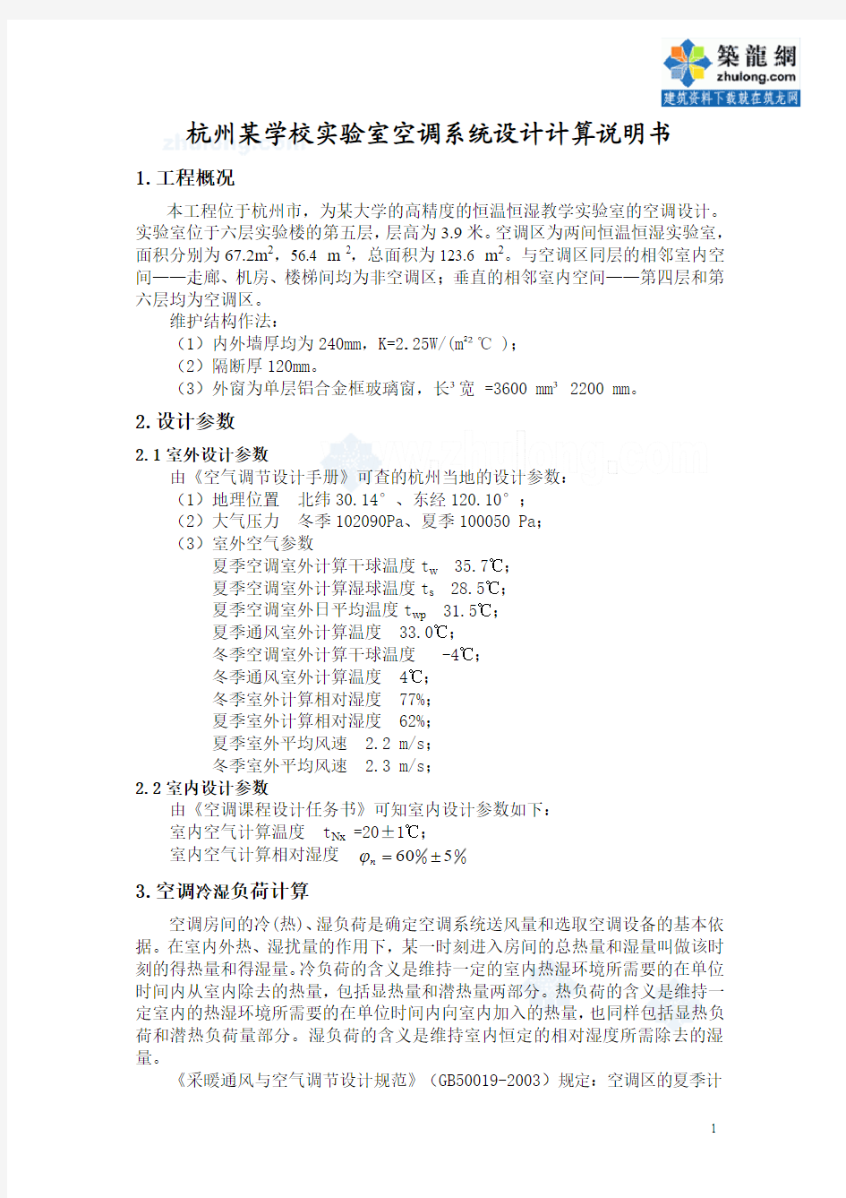 杭州某学校实验室空调系统的设计计算书_secret