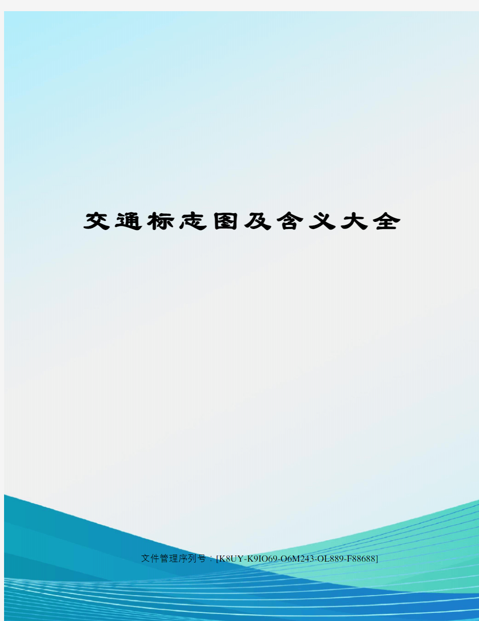 交通标志图及含义大全