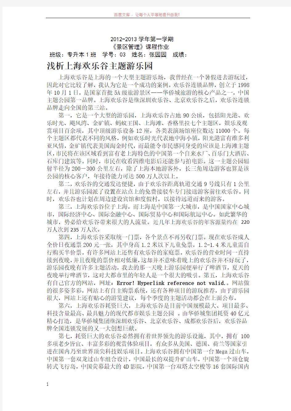 上海欢乐谷主题乐园案例分析 (1)
