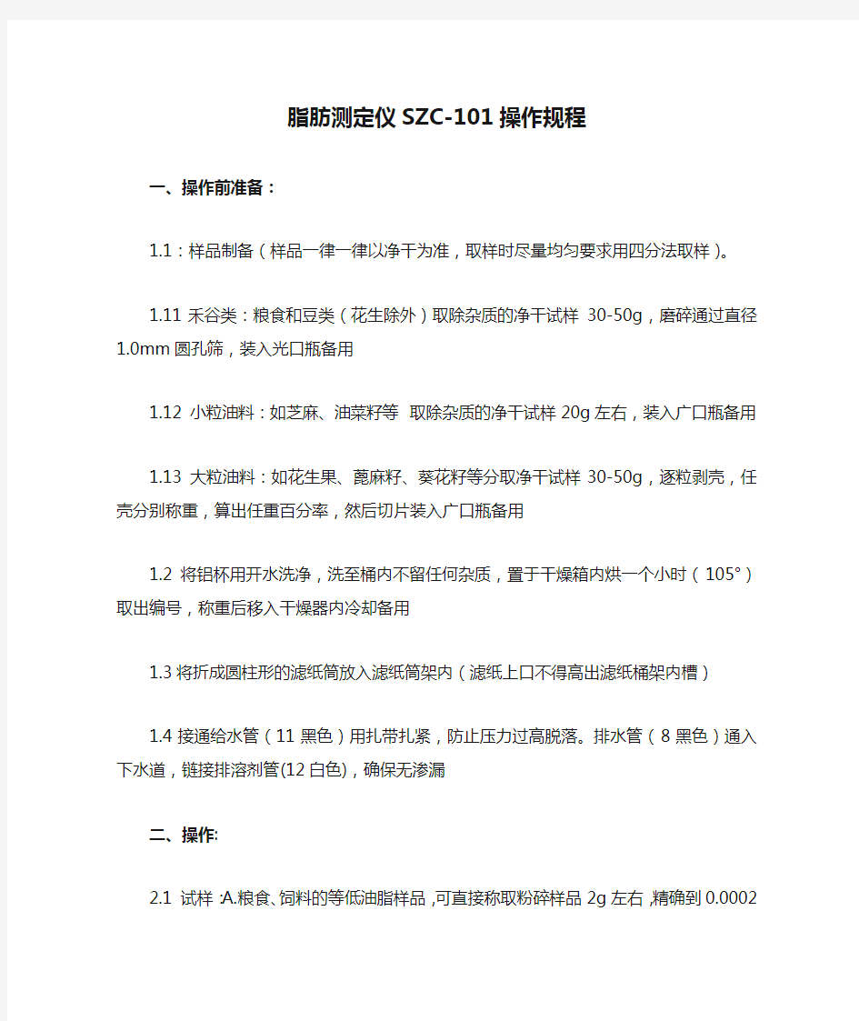 脂肪测定仪SZC-101操作规程