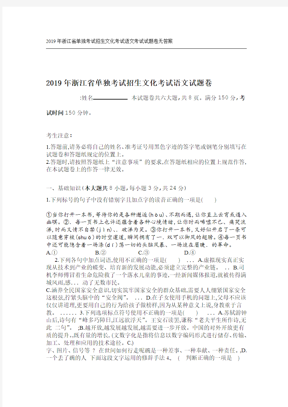 2019年浙江省单独考试招生文化考试语文考试试题卷无答案