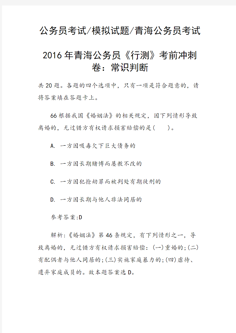 青海公务员《行测》考前冲刺卷：常识判断