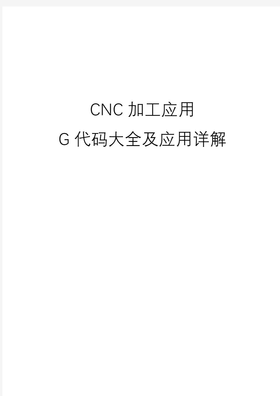CNC G代码大全及加工应用详解