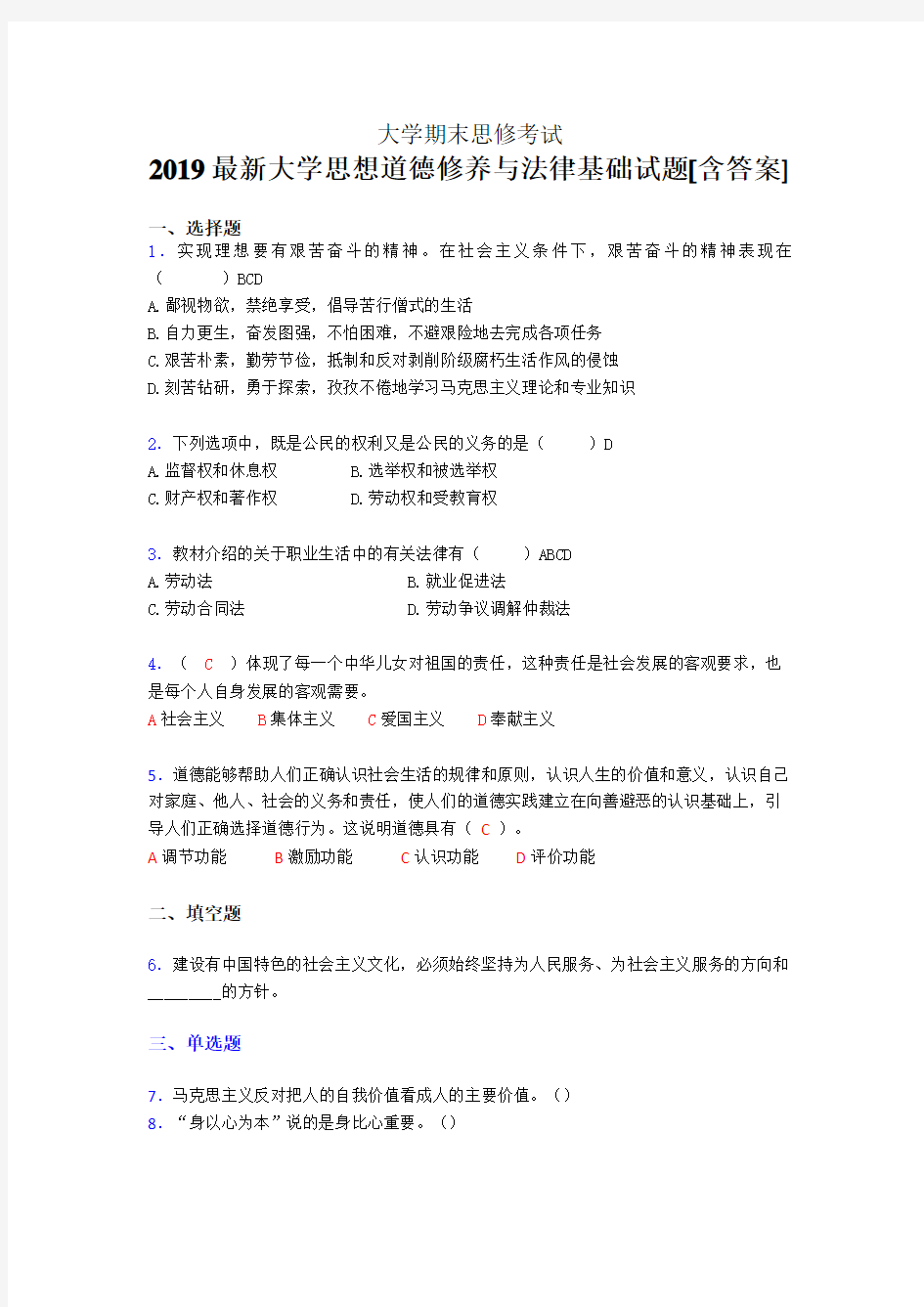 精选大学思修期末考试题(含标准答案)