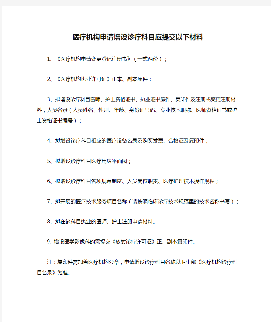 医疗机构申请增设诊疗科目应提交以下材料