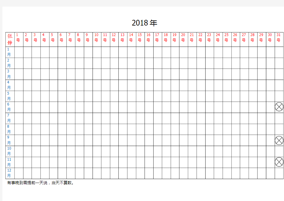 年度考勤表