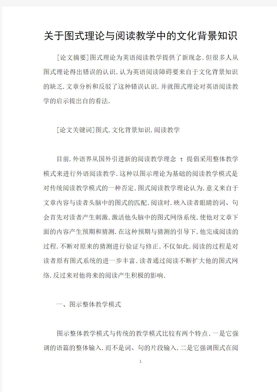 关于图式理论与阅读教学中的文化背景知识