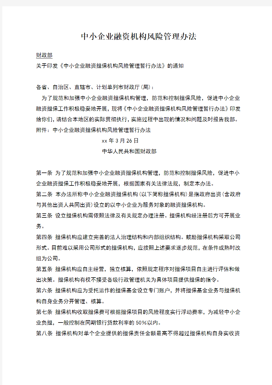 中小企业融资机构风险管理办法