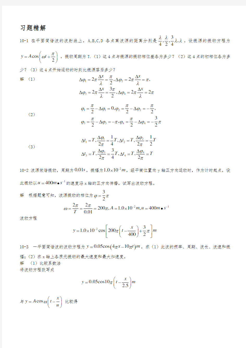 大学物理 第二版 课后习题答案 第十章