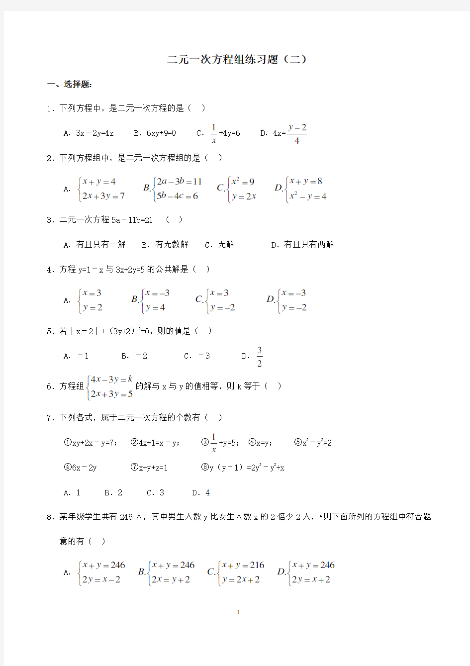 二元一次方程组练习题(二)(含答案)