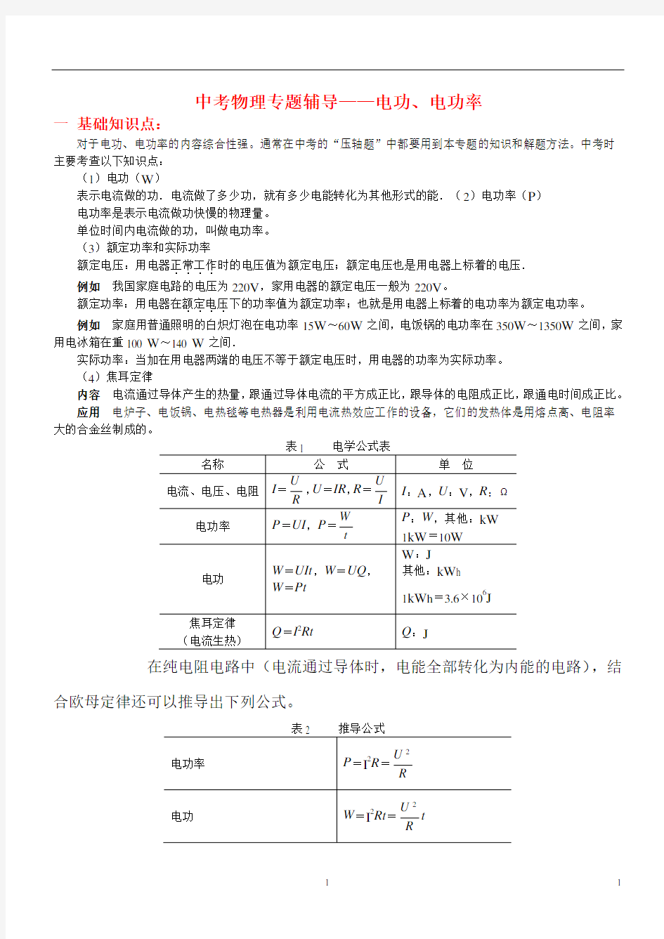 初中物理电功率经典复习资料(含答案)