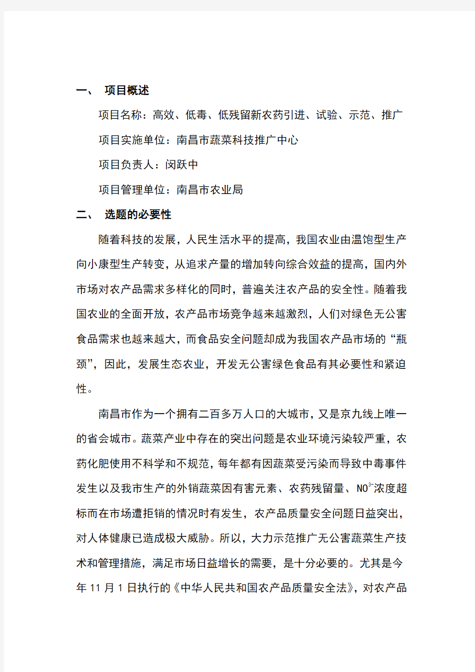 最新高效、低毒、低残留新农药引进、试验、示范、推广可行性研究报告