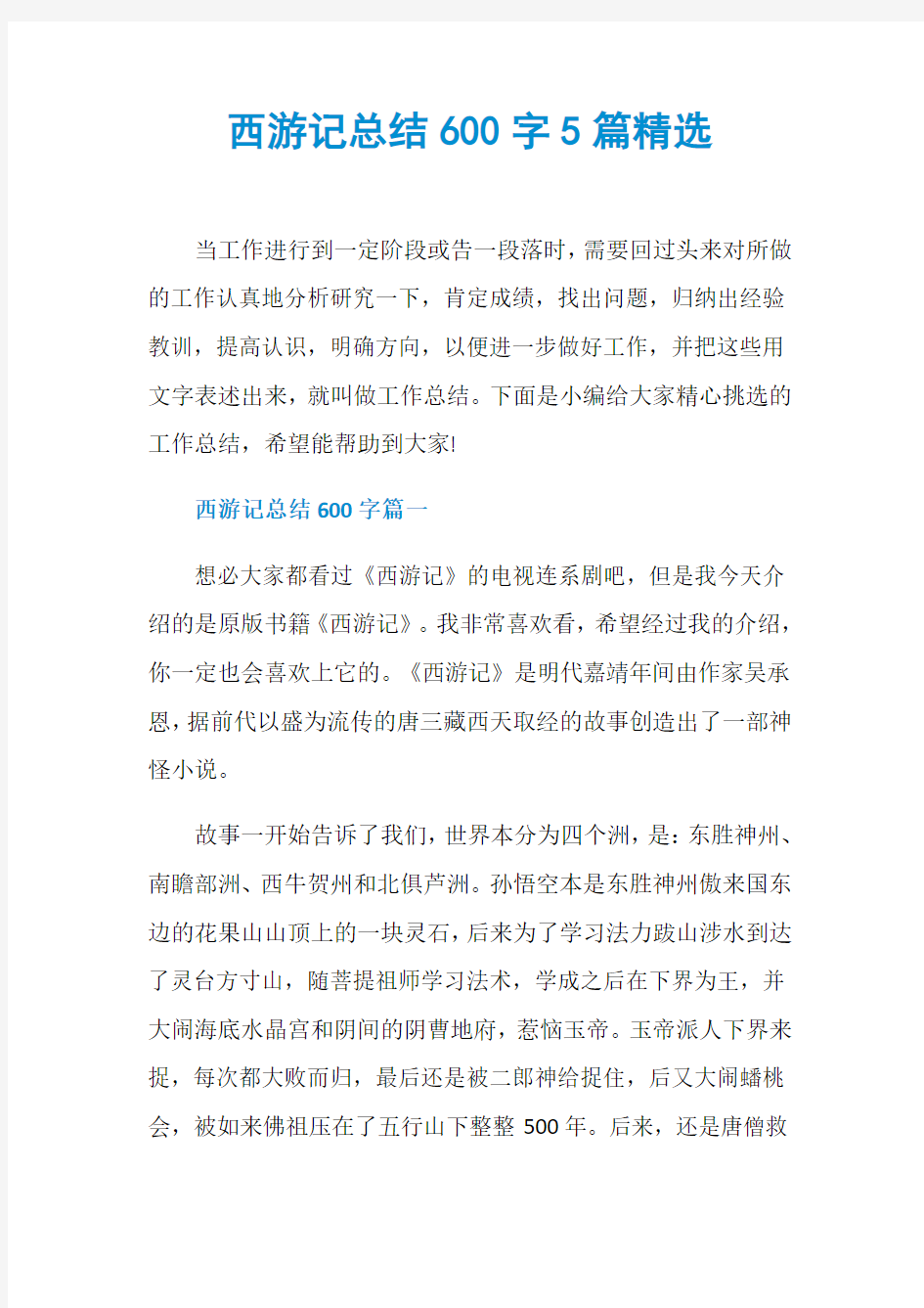 西游记总结600字5篇精选