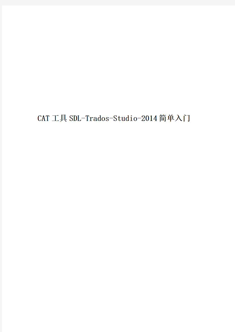 CAT工具SDL-Trados-Studio-2014简单入门