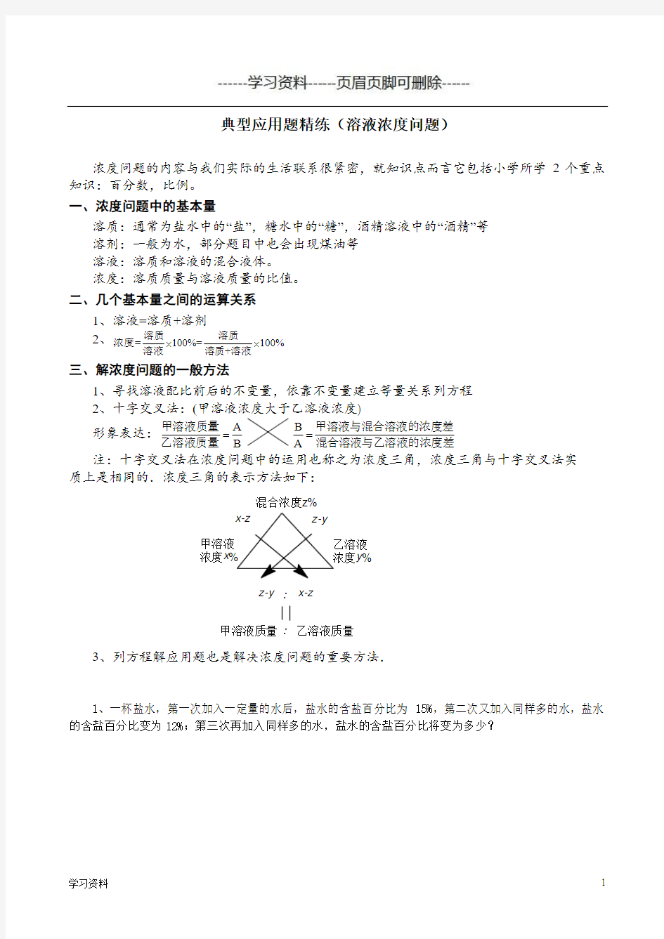 典型应用题精练(溶液浓度问题)(学习资料)