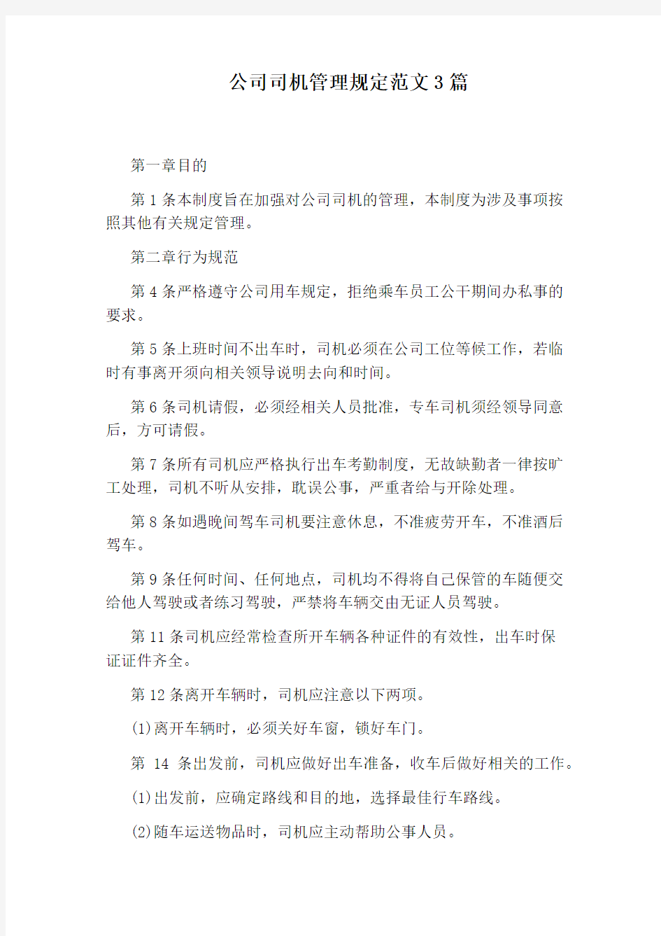 公司司机管理规定范文3篇