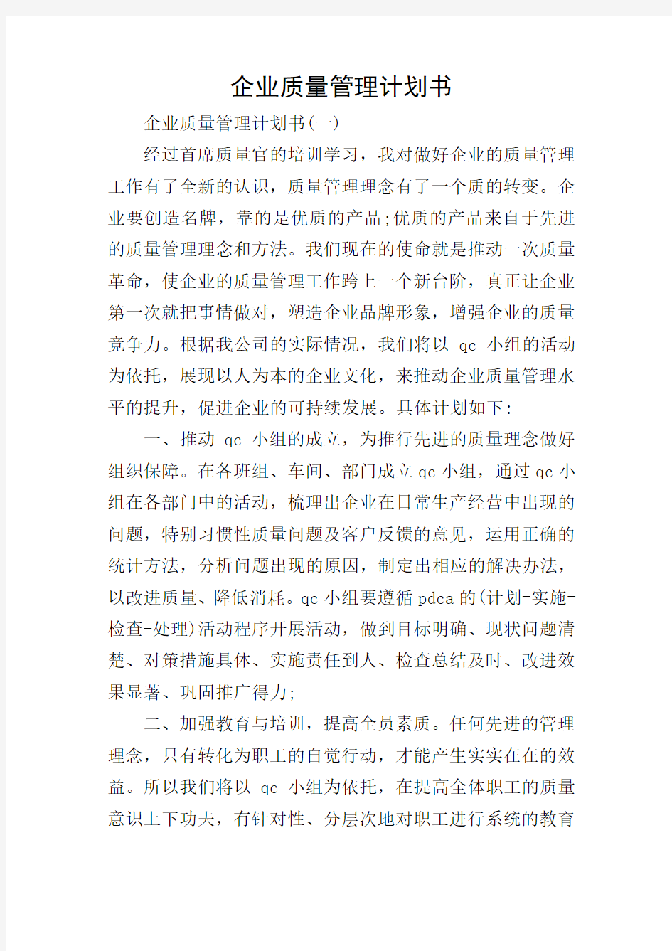 企业质量管理计划书