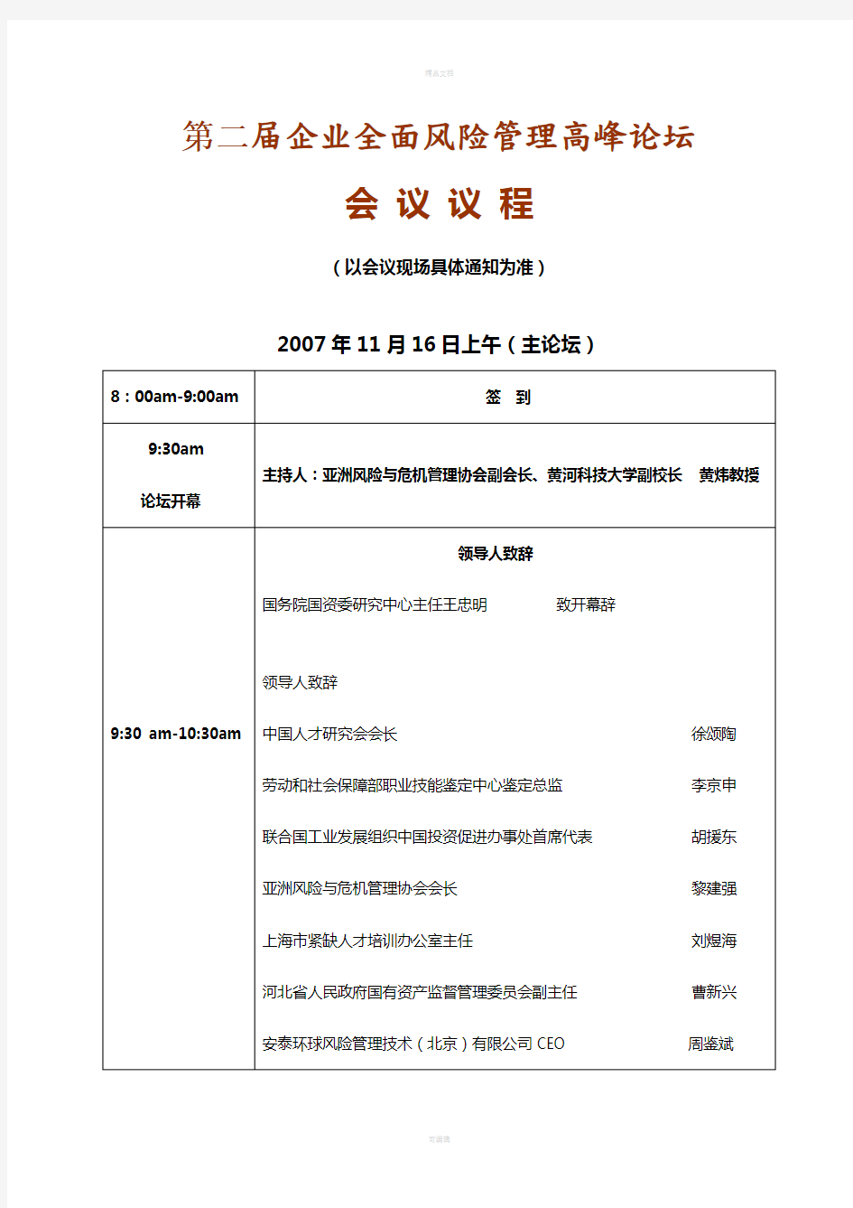 第二届企业全面风险管理高峰论坛会议议程