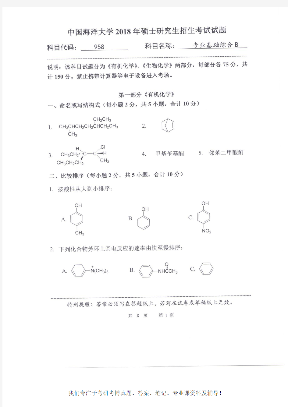 2018年中国海洋大学958专业基础综合B考研真题硕士研究生专业课考试试题