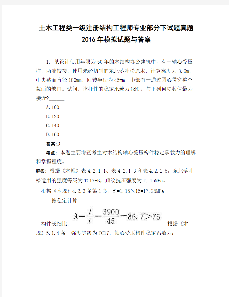 土木工程类一级注册结构工程师专业部分下试题真题2016年模拟试题与答案