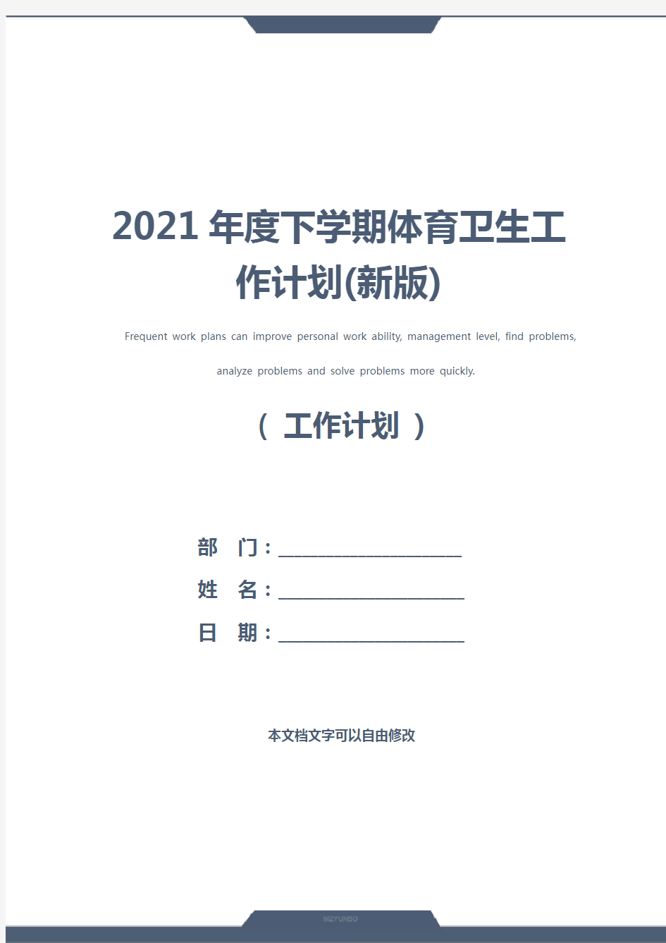 2021年度下学期体育卫生工作计划(新版)