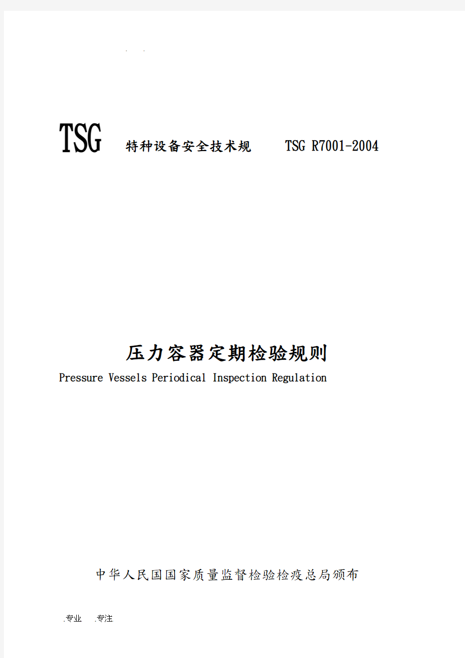 TSG特种设备安全技术规范_压力容器定期检验规则